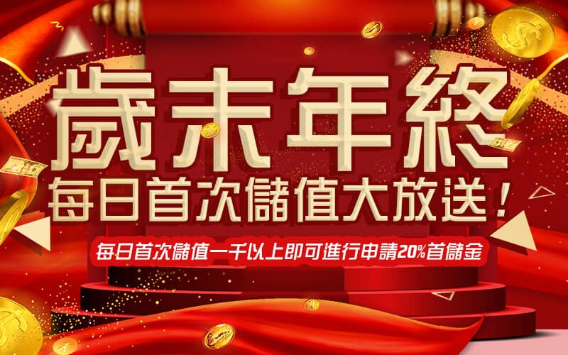 逸萬門娛樂城-歲末年終每日首次儲值大放送!