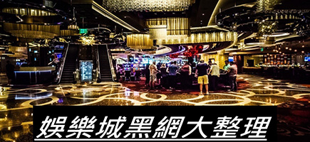 逸萬門娛樂城-黑網是什麼?詐騙娛樂城最新總整理，分析娛樂城黑網有哪些