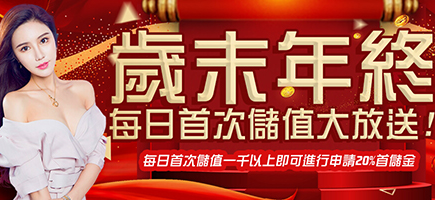 逸萬門娛樂城-歲末年終每日首次儲值大放送!